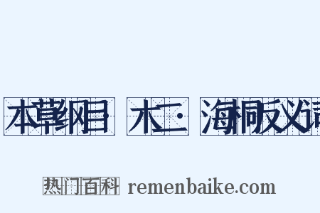 本草纲目·木二·海桐反义词是什么意思的图片